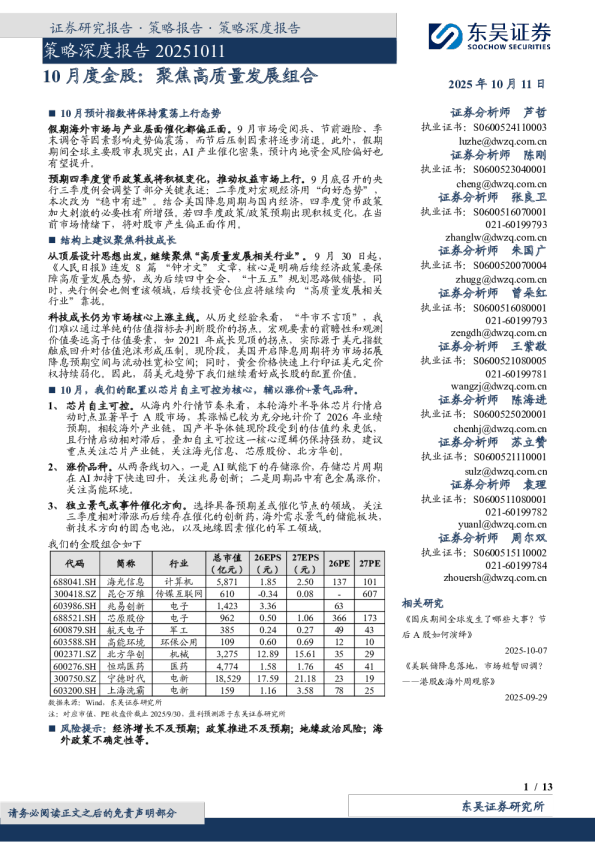 10月度金股：聚焦高质量发展组合