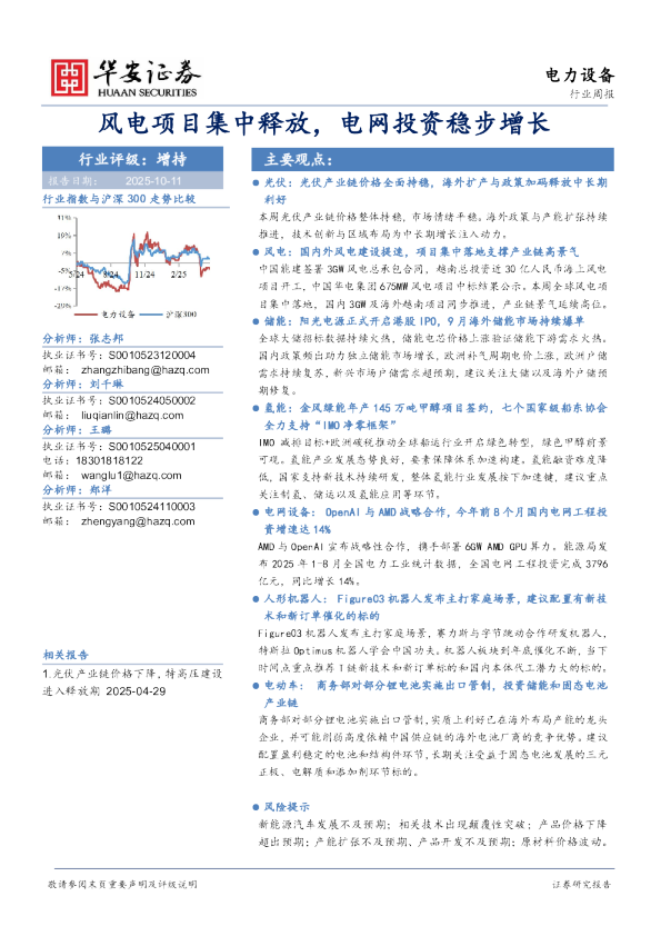 电力设备行业周报：风电项目集中释放，电网投资稳步增长