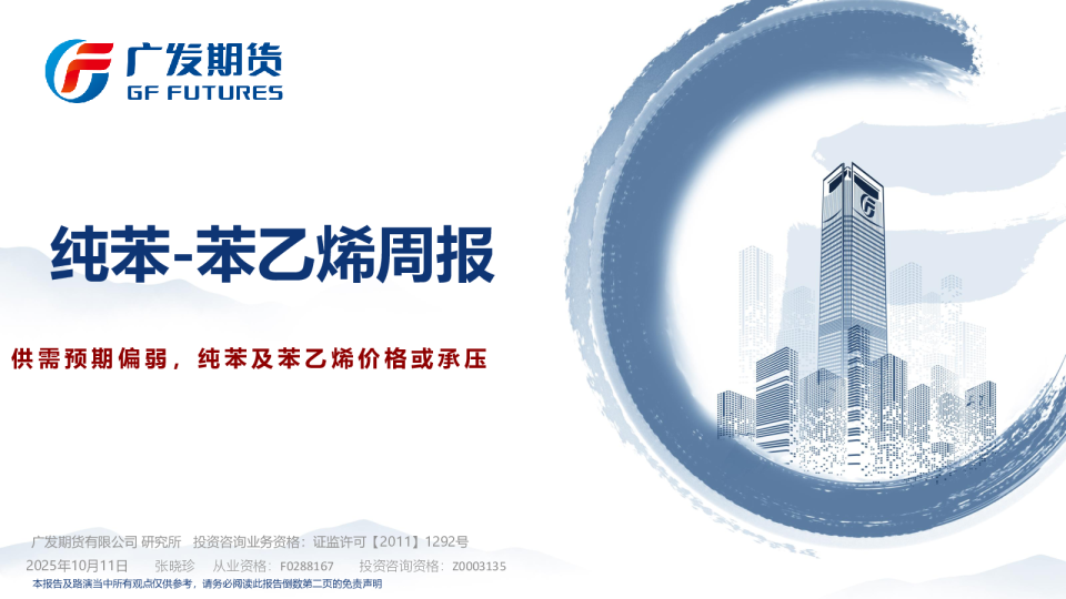 纯苯-苯乙烯周报：供需预期偏弱，纯苯及苯乙烯价格或承压