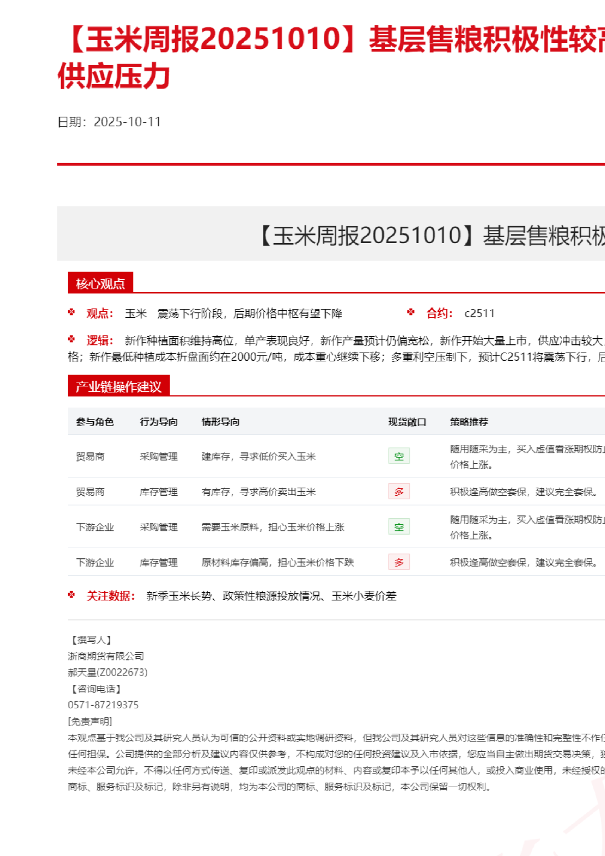 玉米周报：基层售粮积极性较高 阴雨天气加剧短期供应压力