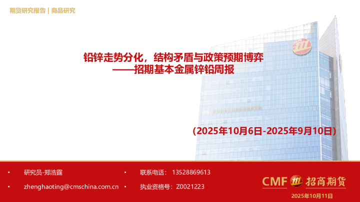 招期基本金属锌铅周报：铅锌走势分化，结构矛盾与政策预期博弈