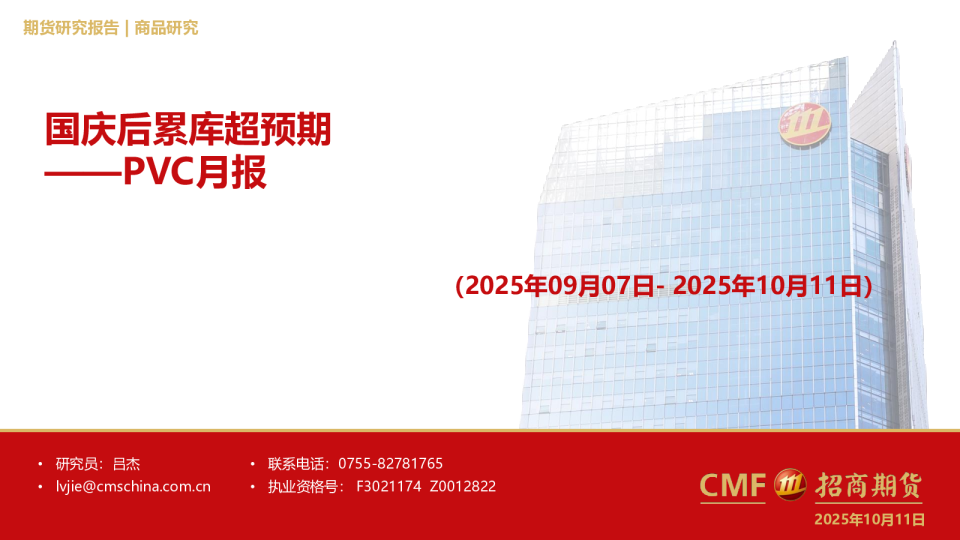 PVC月报：国庆后累库超预期