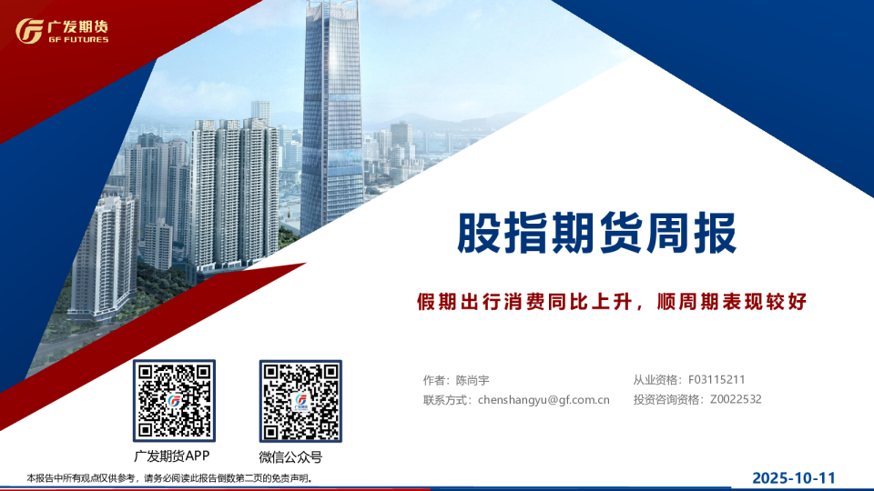 股指期货周报：假期出行消费同比上升，顺周期表现较好