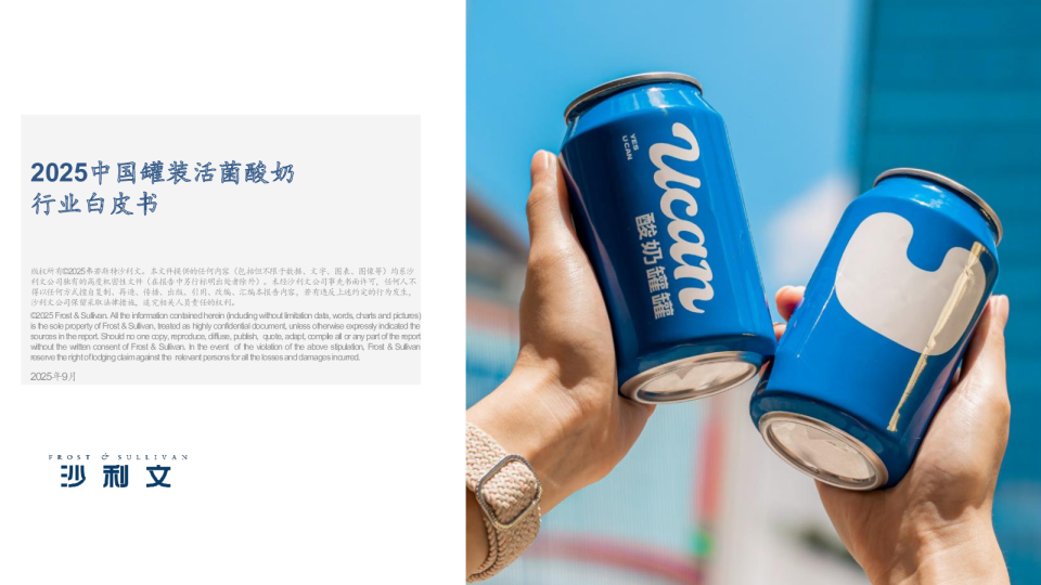 2025中国罐装活菌酸奶行业白皮书