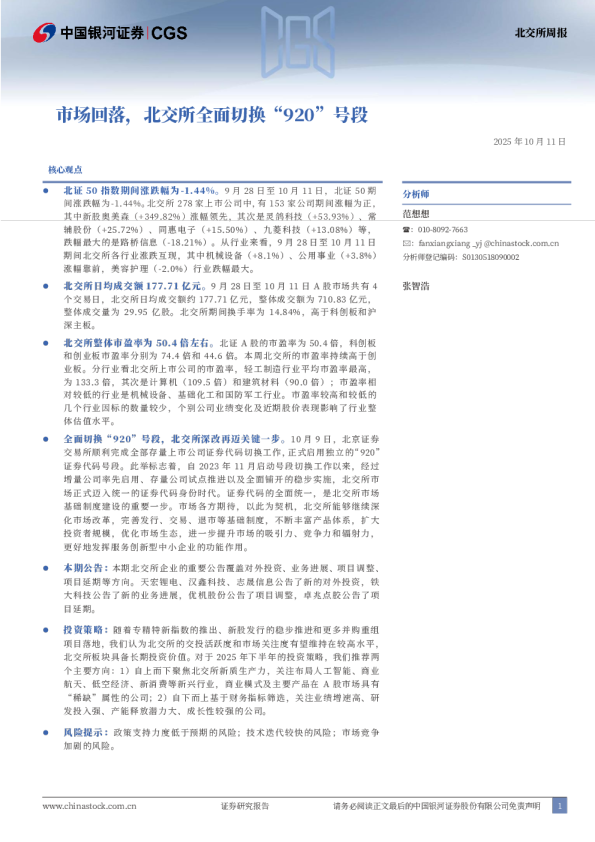 北交所周报：市场回落，北交所全面切换“920”号段
