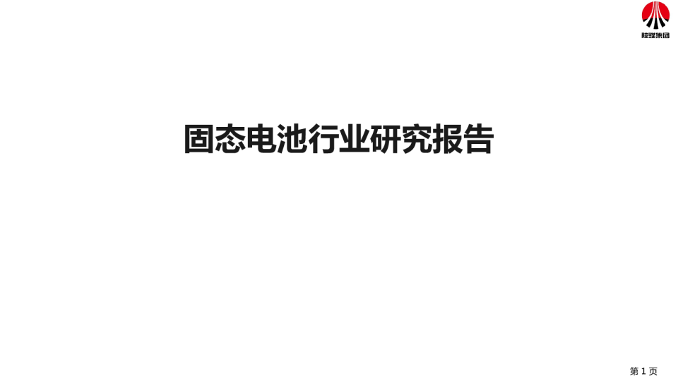 固态电池行业研究报告