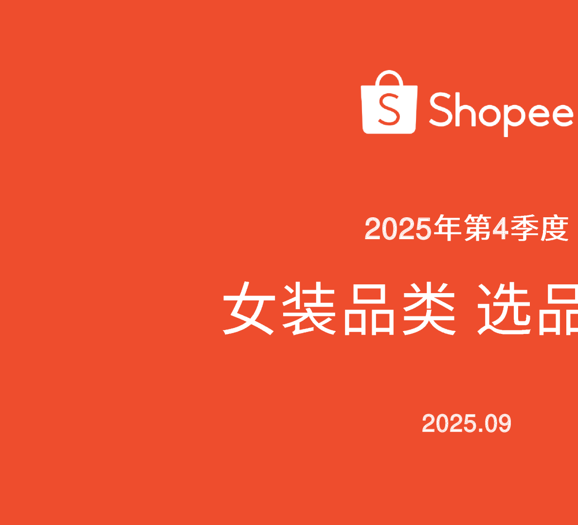 2025年第4季度女装品类选品参考
