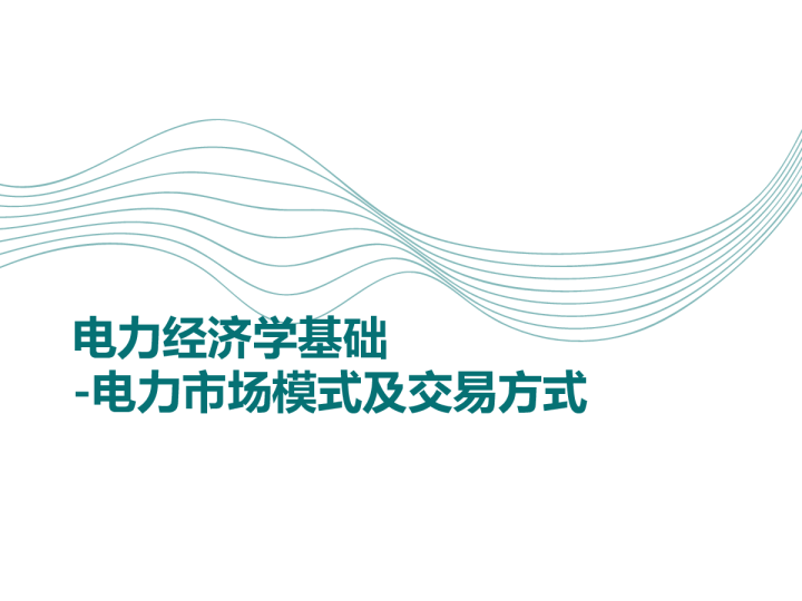 电力经济学基础：电力市场模式及交易方式