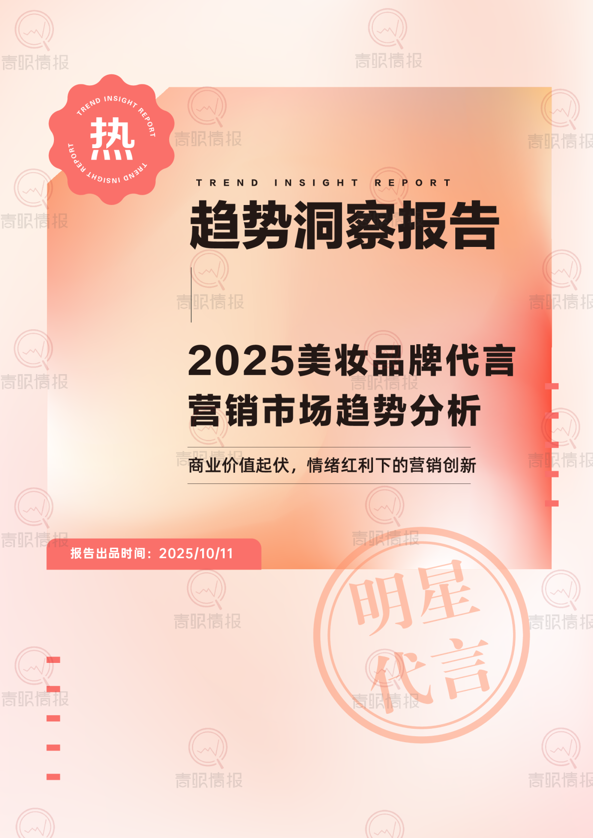 2025美妆品牌代言营销市场趋势分析