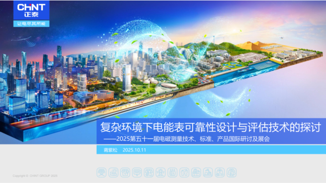复杂环境下电能表可靠性设计与评估技术的探讨