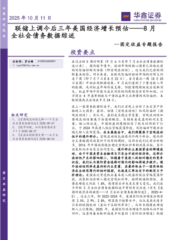 8月全社会债务数据综述：联储上调今后三年美国经济增长预估