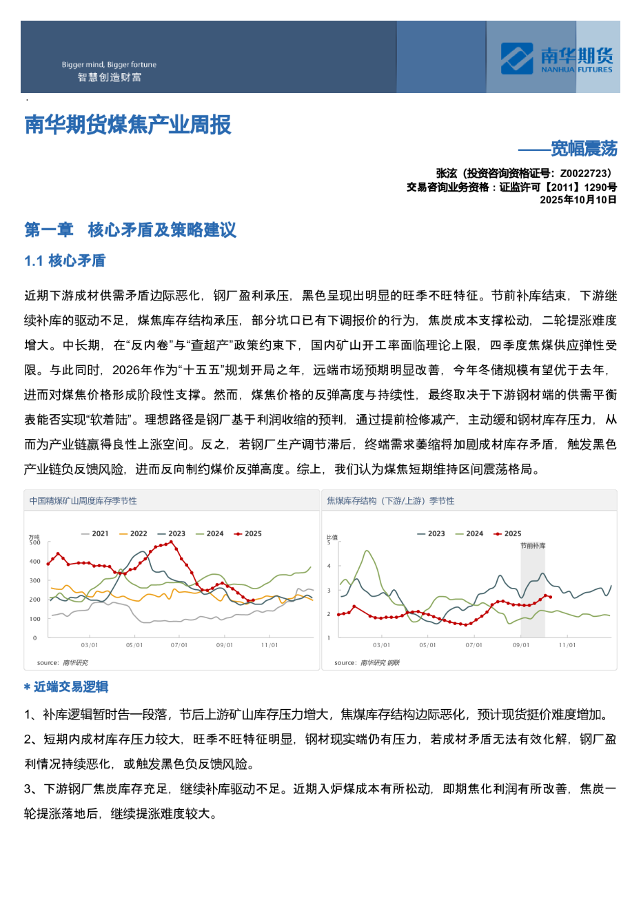 南华期货煤焦产业周报：宽幅震荡