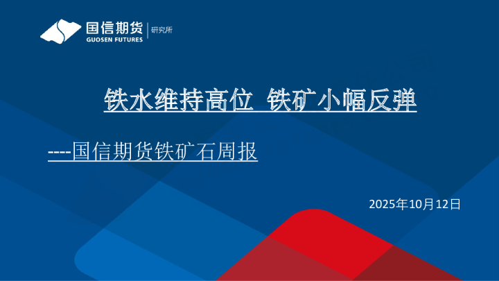 铁矿石周报：铁水维持高位 铁矿小幅反弹