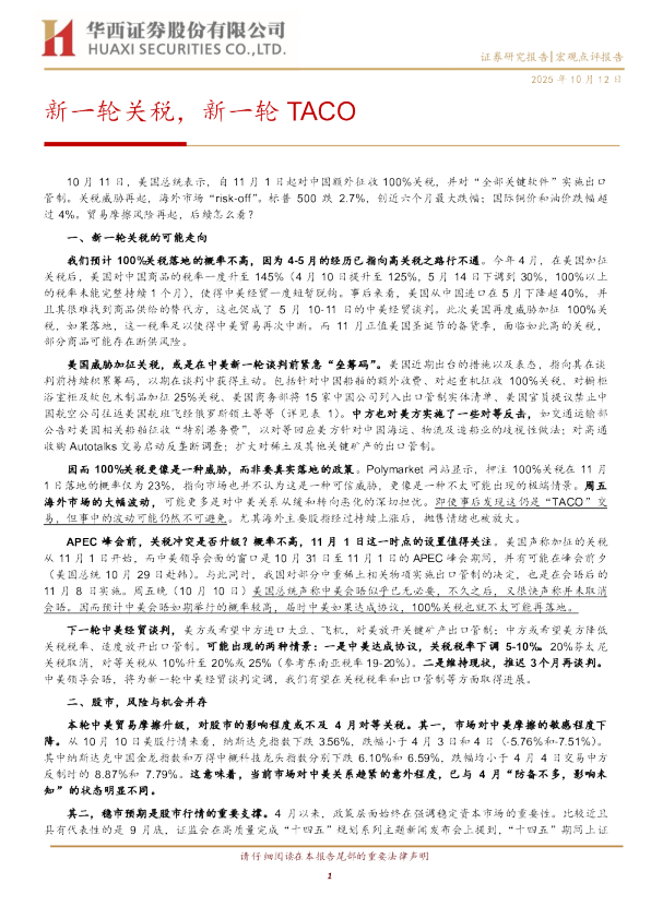 新一轮关税，新一轮TACO