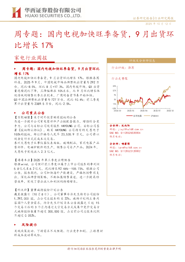 周专题：国内电视加快旺季备货，9月出货环比增长17%