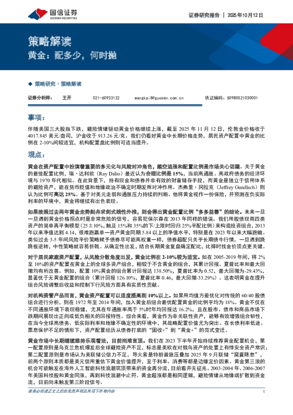 策略解读：黄金：配多少，何时抛