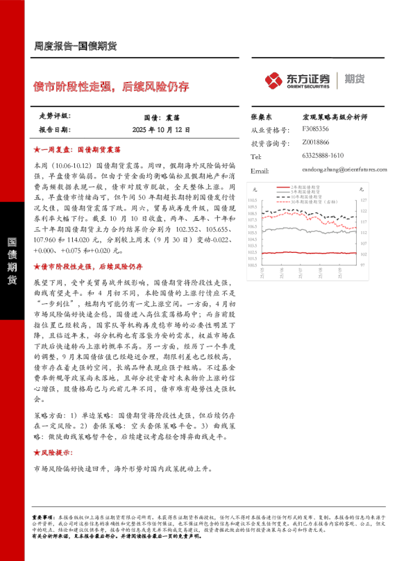 国债期货周度报告：债市阶段性走强，后续风险仍存