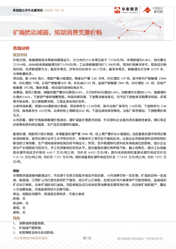 新能源及有色金属周报：矿端扰动减弱，短期消费支撑价格