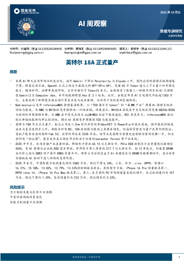 AI周观察：英特尔18A正式量产