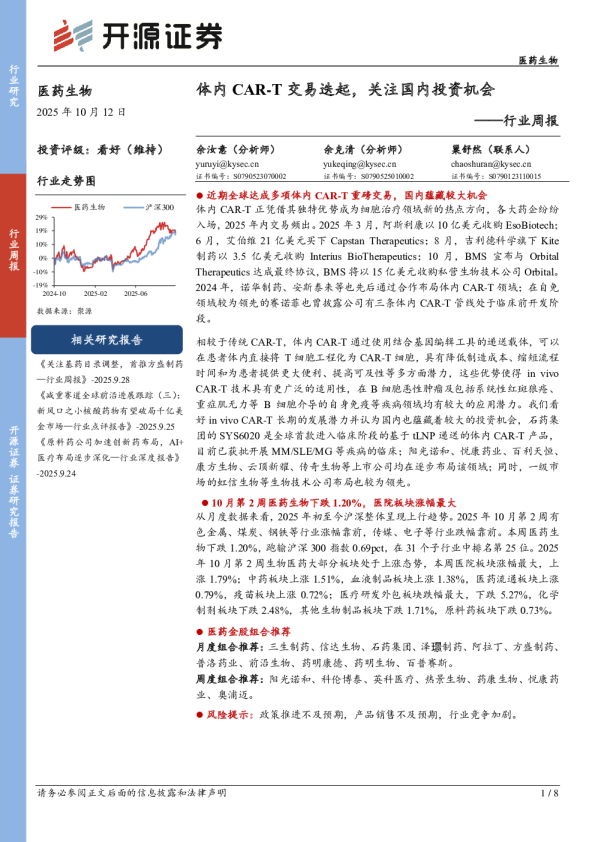 行业周报：体内CAR-T交易迭起，关注国内投资机会