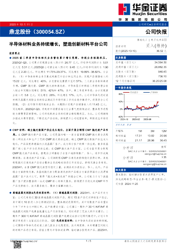 半导体材料业务持续增长，塑造创新材料平台公司