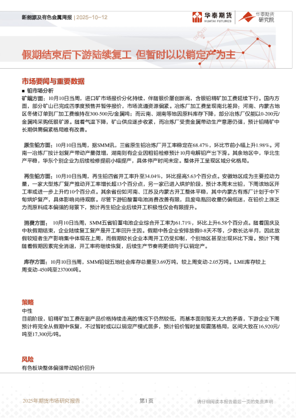 新能源及有色金属周报：假期结束后下游陆续复工 但暂时以以销定产为主