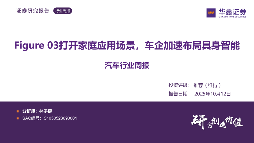 汽车行业周报：Figure 03打开家庭应用场景，车企加速布局具身智能