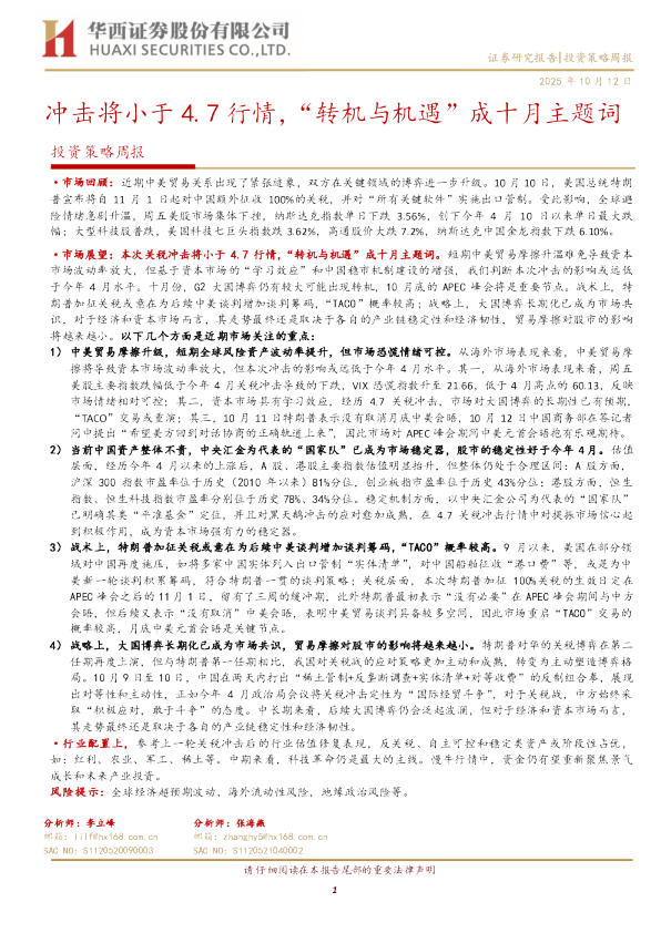 投资策略周报：冲击小于4.7行情 “转机与机遇”成十月主题词