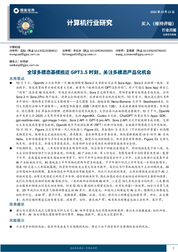 计算机行业研究：全球多模态基模抵近GPT3.5时刻，关注多模态产品化机会