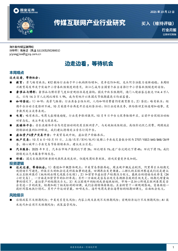 传媒互联网产业行业研究：边走边看，等待机会