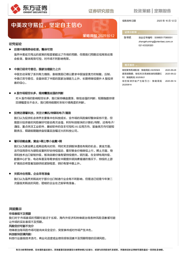 策略周报：中美攻守易位，坚定自主信心