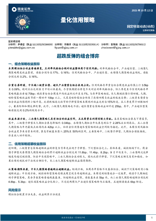 量化信用策略：超跌反弹的组合博弈