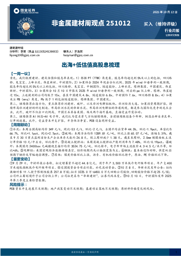 非金属建材周观点:出海+低估值高股息梳理