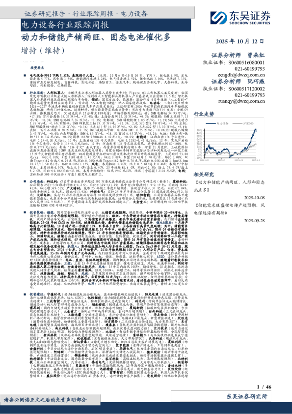 电力设备行业跟踪周报：动力和储能产销两旺、固态电池催化多