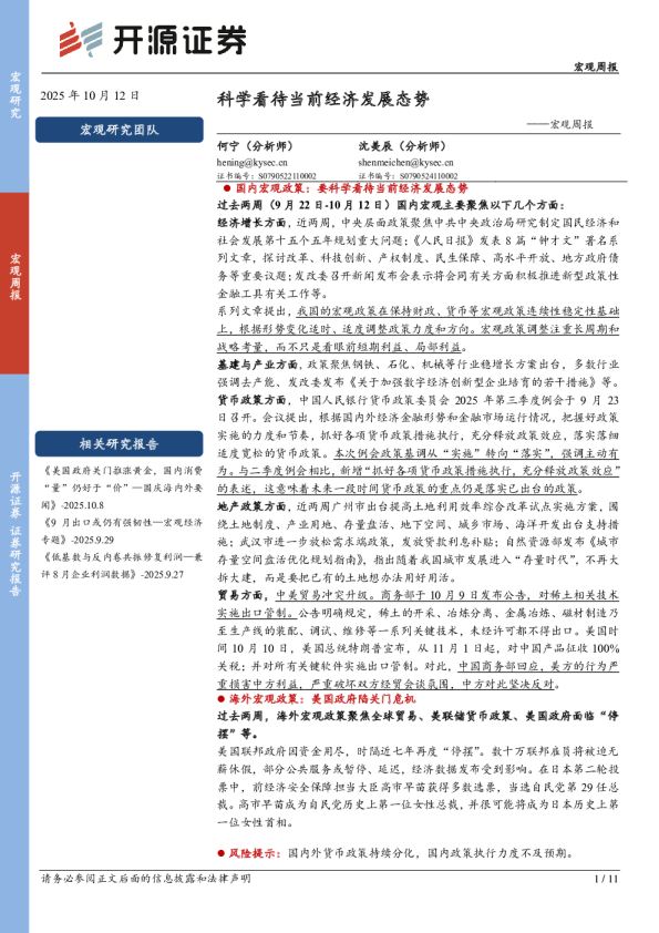 宏观周报：科学看待当前经济发展态势