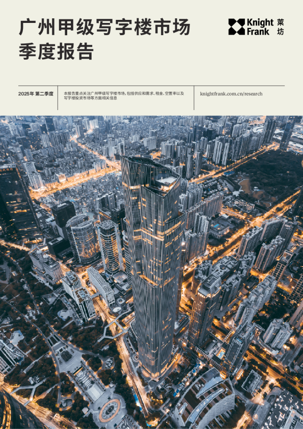 广州写字楼市场报告 2025年 Q2