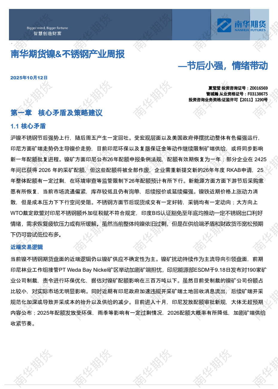 镍&不锈钢周报—节后小强，情绪带动20251012