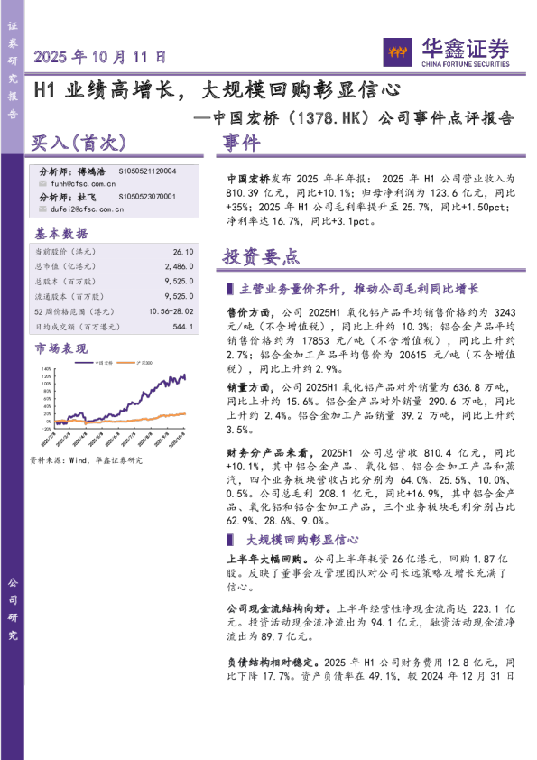 公司事件点评报告：H1业绩高增长，大规模回购彰显信心