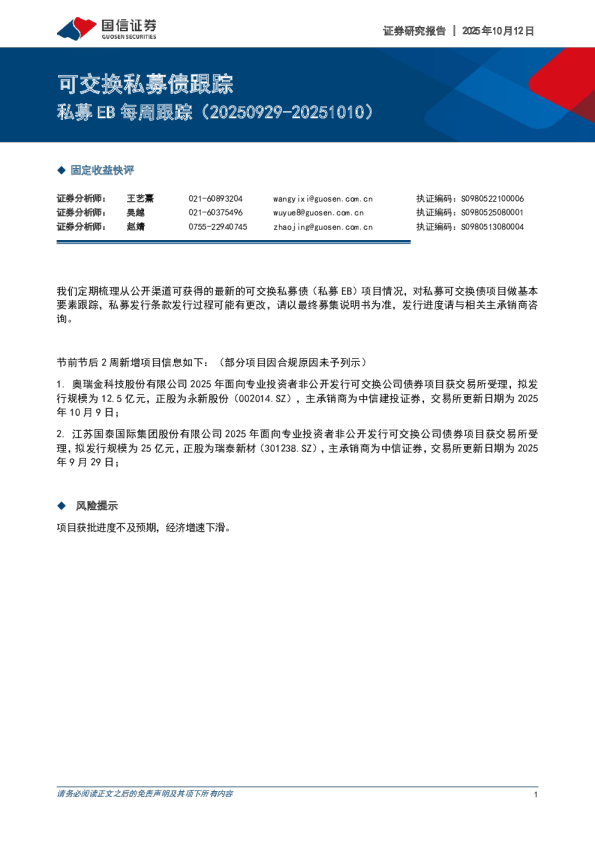 私募EB每周跟踪（20250929-20251010）：可交换私募债跟踪