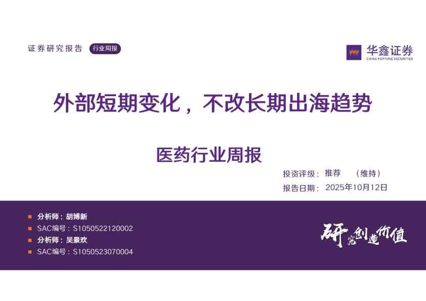 医药行业周报：外部短期变化，不改长期出海趋势