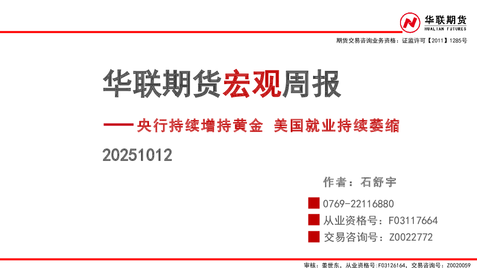 宏观周报：央行持续增持黄金 美国就业持续萎缩