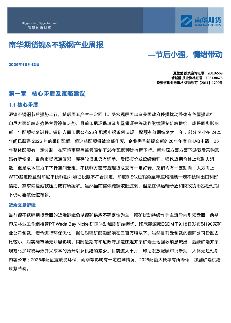 南华期货镍、不锈钢产业周报：节后小强，情绪带动