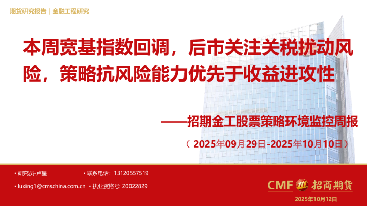 金工股票策略环境监控周报（ 2025年09月29日-2025年10月10日）：本周宽基指数回调，后市关注关税扰动风险，策略抗风险能力优先于收益进攻性