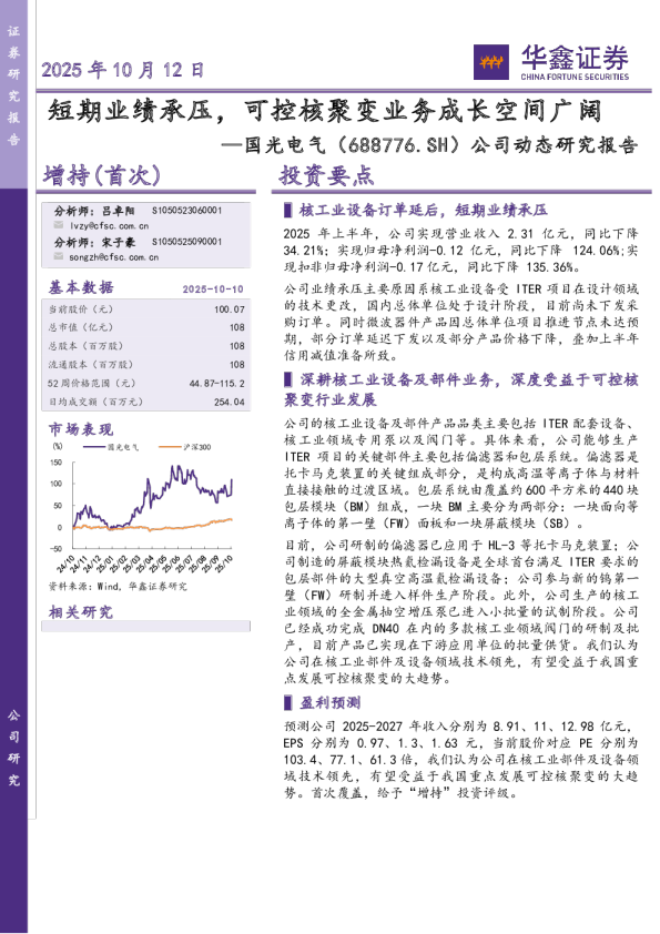 公司动态研究报告：短期业绩承压，可控核聚变业务成长空间广阔