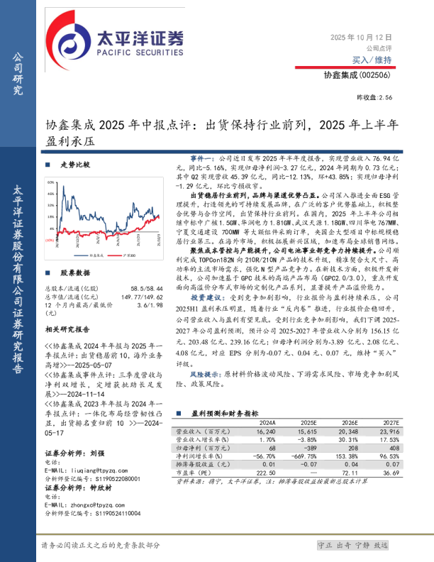2025年中报点评：出货保持行业前列，2025年上半年盈利承压
