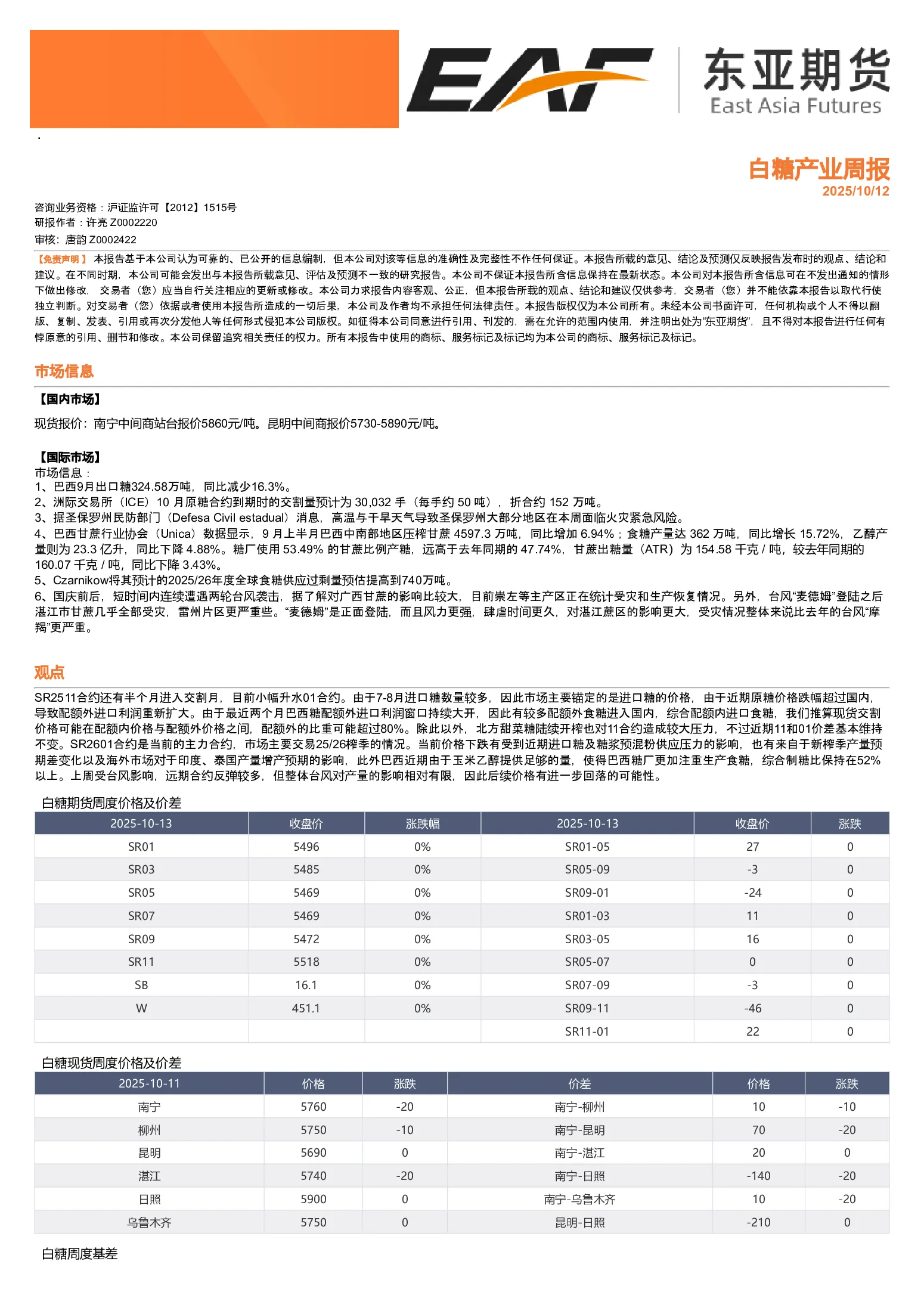 白糖产业周报
