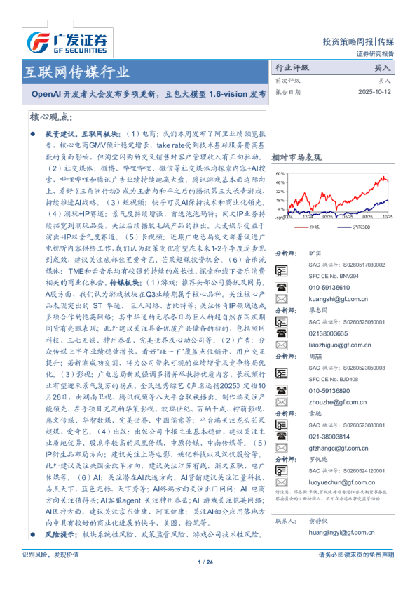 互联网传媒行业 OpenAI 开发者大会发布多项更新，豆包大模型 1.6-vision 发布