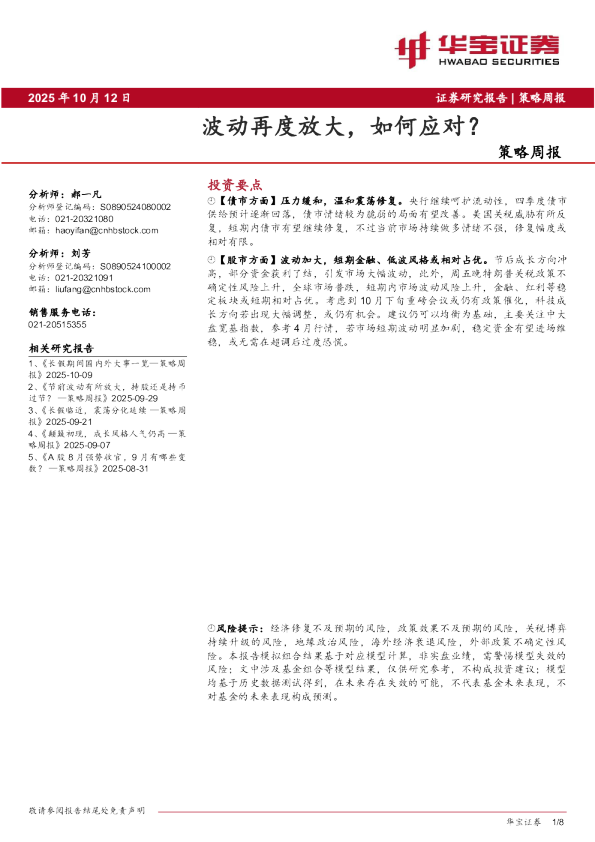 策略周报波动再度放大，如何应对？