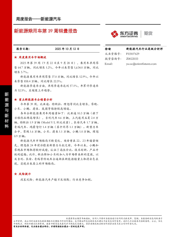 新能源汽车周度报告：新能源乘用车第39周销量报告