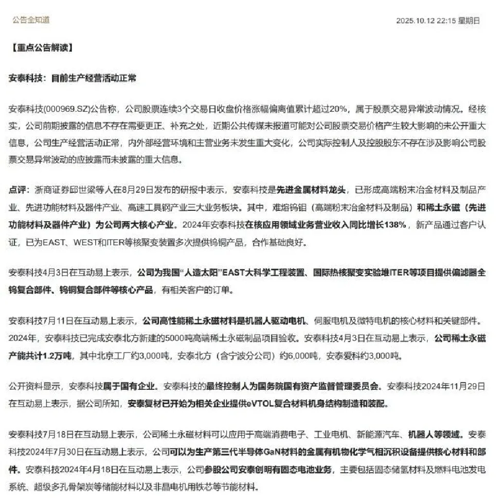 【重点公告解读】安泰科技：目前生产经营活动正常